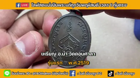 วิธีการดูเหรียญอ.นำ วัดดอนศาลา รุ่นแรก บล็อกไหล่จุด | ตาเดียวจบกับโยต์เมืองลุง #โยต์เมืองลุงfc #พระเครื่อง #เอาขึ้นหน้าฟีดที #อย่าปิดการมองเห็น #พระสายใต้ #อาจารย์นํา_วัดดอนศาลา🙏🏻🙏🏻 #พระยอดนิยม #สอนดูพระแท้ 