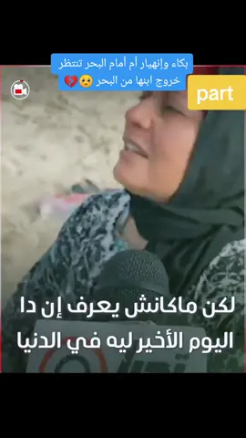 والدة أحمد غريق مصيف جمصه كل يوم بتروح تدور عليه في البحر 🥺💔 #أكسبلور #متابعه #كومه_هنا👑 #ترند #fypシ 