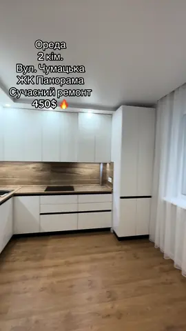 Оренда 2кімнатної квартири вул. Чумацька ЖК Панорама 🔐450$ Пропонується в оренду шикарна двокімнатна квартира, виконаний дизайнерський дорогий ремонт. Уся необхідна техніка та меблі у квартирі є. Встановлено і/о, теплі підлоги у с/в, коридорі та кухні. Планування: простора прихожа з вмісткою шафою, кладова, суміжний с/в, вітальня, спальня з балконом та простора кухня. Зручне розташування, усе необхідне для проживання поряд, є дитячий майданчик, парковка. Озеро, парк. За окрему плату також можна винайняти паркомісце. 0681218191 Марія #орендатернопіль #квартиритернопіль #оренданерухомостітернопіль #нерухомістьтернопіль 