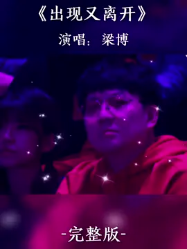 只要你还在笑，那这个世界就不算太糟糕 #出现又离开 #梁博 #音乐 