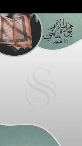 #يوم_المدير_العالمي #شكر_وتقدير #مديرة_تحفيظ_القران 