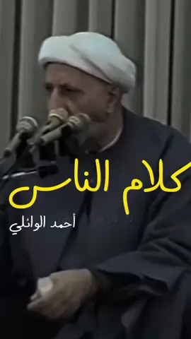 اختصرها الشيخ احمد الوائلي # عن كلام الناس⭐ #خلي شمايكولن عليك لا تهتم مدام انته نضيف لا تهتم