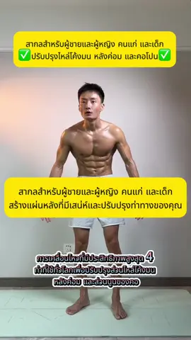 การเคลื่อนไหวที่มีประสิทธิภาพสูงสุด 4 ท่าที่ใช้ทั่วโลกเพื่อปรับปรุงส่วนไหล่โค้งมน หลังค่อม และส่วนนูนของคอ#Fitness #ฟิตเนส #tiktomakemebuyit 