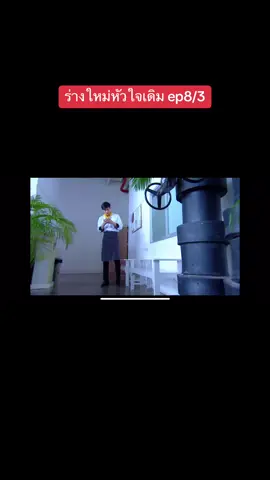 #ร่างใหม่หัวใจเดิม #ดูย้อนหลัง 