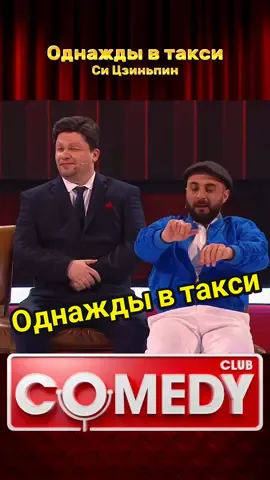 Однажды в такси #Харламов #Карибидис #ОднаждыВТакси #СиЦзиньпин #КамедиКлаб #Юмор 