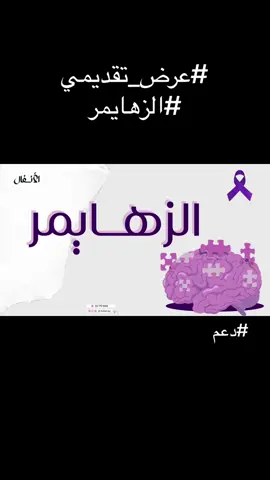 عرض تقديمي عن الزهايمر 🤍✨ #عرض_تقديمي #اليوم_العالمي_للزهايمر #الزهايمر #مرض_الزهايمر #دعم_المشاريع #دعم_المشاريع_الصغيره #مالي_خلق_احط_هاشتاقات #الشعب_الصيني_ماله_حل😂😂 #معلمات #خريطة_مفاهيم #اكسبلور #اكسبلورexplore #اكسبلور_تيك_توك #لايكات #لايك_فولو 