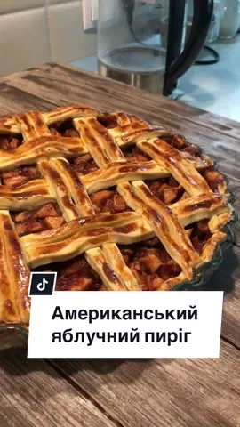 😍 АМЕРИКАНСЬКИЙ ЯБЛУЧНИЙ ПИРІГ 🍰🍎 не дієтичний, але неймовірно смачний ⠀ ✔️ Маленьке прохання - якщо зберегли собі рецепт, скиньте в коментарі ➕ і поставте ❤️, мені це дуже важливо🙏 ✅Нам знадобиться: Для тіста 🔹380г пшеничного борошна 🔹50г цукру 🔹180г вершкового масла(82%) - холодне або з морозилки 🔹дрібка солі🧂 🔹80г холодної або льодяної води💧 Для начинки 🔹6-7 середніх яблук(у мене сорт Пінова) - 800-900г 🔹цукор - 50г 🔹1ст.л кориці 🔹1ст.л крохмалю + 30-40мл води 🔹 30г масла 🔹1 жовток+20г сметани чи молока ⏳час приготування: 2 години 📊КБЖВ на 100г:К.218 Б.2.6 Ж.10.9 В.27.8 🕰Прийом - обід, сніданок, перекус ⚖️вага всієї порції - 1750г #пиріг #пирігзяблуками #пирігдочаю #яблучнийпиріг #applepie #рецептиукраїнською #десерт #десертрецепт #випічка 