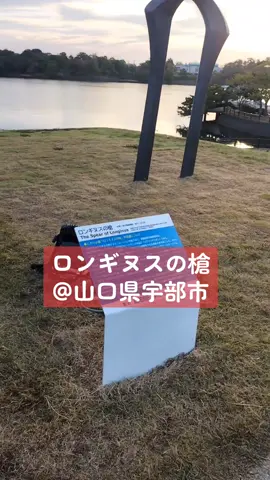 #ロンギヌスの槍 #エヴァンゲリオン #evangelion #まちじゅうエヴァンゲリオン #山口県 #宇部市 #spearoflonginus #なかおちゃんねる #中尾辰幸 #japaneseanime 