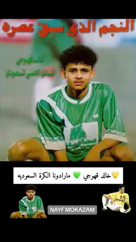 #قهوجي #القهوجي #خالد_قهوجي_ #الاهلي_حياتنا #الاهلي_السعودي #الاتحاد_السعودي #مهارات_كرة_القدم #كره_القدم_عشق_لاينتهي #جده_غير #طربيات_الزمن_الجميل #ذكرى_قديمه #وزاره_الرياضه #الملكي♕ #ملاعب #اكاديميه @MOH BIN NAIF+ HAKEM . @نادي الاتحاد |  Ittihad Club @النادي الاهلي السعودي @خالد قهوجي 