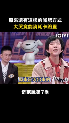 #奇葩說第7季 哭能消耗卡路里 get到新的減肥方式 #感情 #失戀 #綜藝 #推 #推薦 #我要上推薦 #variety #fyp #foryou #奇葩说7 #奇葩說 #奇葩說7 #iQIYI