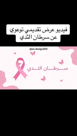 فيديو عرض تقديمي توعوي عن سرطان الثدي  #اكتوبر #سرطان_ثدي #سرطان_الثدي #اكتوبر_الوردي #اليوم_العالمي #ساعات_التطوع #اسبوع_الكيمياء #متوسط #ثانوي #ابتدائي #اليوم_العالمي_للصحه_النفسيه #يوم_المعلم #تطوع #شكراً_لكم_من_القلب 