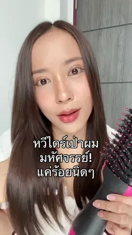 มหัศจรรย์เกิน ! หวีไดร์แบบเริ่ด แล้วแกดูราคาก๊อนนนน #ใช้ดีบอกต่อ #หวีไดร์เป่าผม #ไดร์เป่าผม #ไดร์เป่าผมแบบพกพา #ไดร์เป่าผมหลักร้อย #ไดร์เป่าผมแบบลมแรงความร้อนถึงเสร็จงานไว #รีวิวบิวตี้ #รีวิวของดีบอกต่อ #รีวิวtiktok #tiktok2023 #fyp 