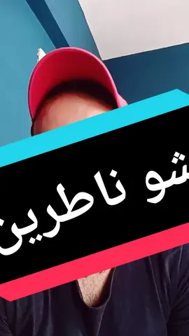 #شو_ناطرين  