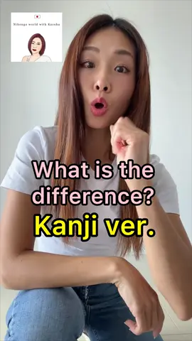🇯🇵Kanji ver. What is the diffaence? #japan #traveltojapan #japanese #japaneselanguage #日本語勉強 