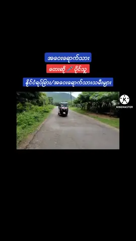 #အဝေးရောက်သား #တေးဆို🎤ပိုင်သူ #အစအဆုံးတင်ပေးထားပါတယ် #fyp #foryou #foryoupage #aungbhonemyat #တွေးပြီးမှတင်ပါ 