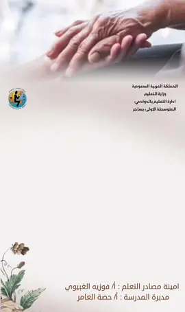 اليوم العالمي لكبار السن #اليوم_العالمي_لكبار_السن #كبار_السن #يوم_المدير_العالمي #يوم_المديرة_العالمي #يوم_المدير #اكسبلورexplore #fyp 