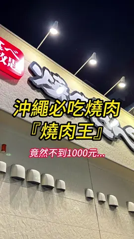 沖繩必吃燒肉 燒肉王，竟然不到一千… #okinawa #必吃燒肉 #燒肉王 