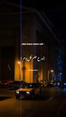 بتودع حلم ندم كل يوم ..❤️‍🩹 #hussien_redaa #حمزة_نمرة #بدون_موسيقى 