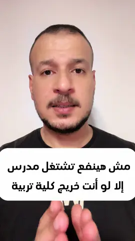 مش هينفع تشتغل مدرس إلا لو أنت خريج كلية تربية #mohamed_mekky #ثانوية_عامة #وظائف #مدرسة 