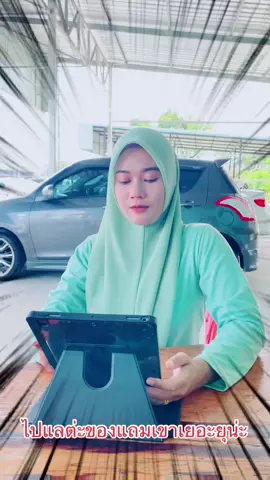 มาซื้อได้น้าของแถมเราเยอะ🥰🥰🥰