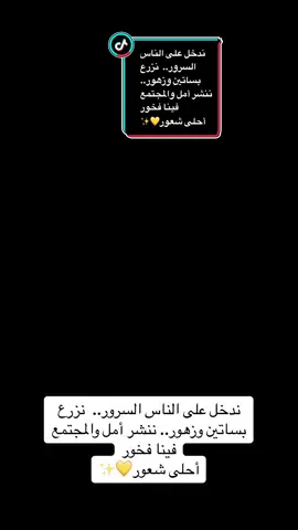 ‏ندخل على الناس السرور..  نزرع بساتين وزهور.. ننشر أمل والمجتمع فينا فخور ‏أحلى شعور💛✨#التخضيرالكويت #افكار_وابداعات #vip_ #الشعب_الصيني_ماله_حل😂😂_  @متنمرة 😝 
