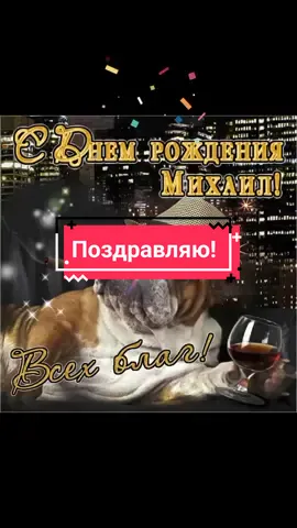 #открытка#поздравление#сднемрождениямихаил#счастьятебедорогой#всехблагтебе❤ #tiktok 