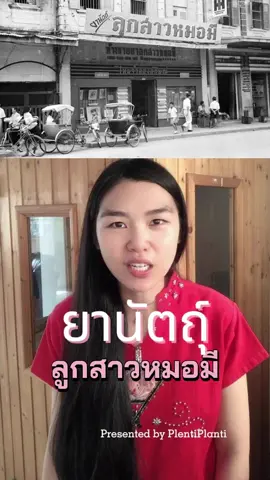 ยานัตถุ์ลูกสาวหมอมี ก็มีด้วยยย #ยานัตถุ์ #หมอมี #ลูกสาวหมอมี #snuff #PlentiPlanti #FourPgroup