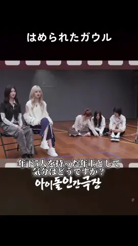 最後のしょんぼりガウルが可愛すぎる笑 #ガウル #gaeul #김가을 #yujin #wonyoung #kpop #人間劇場 