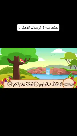 #حفظ سورة المرسلات من ٢٠إلى ٣٠#قرآن_كريم #اكسبلور #تيك_توك 