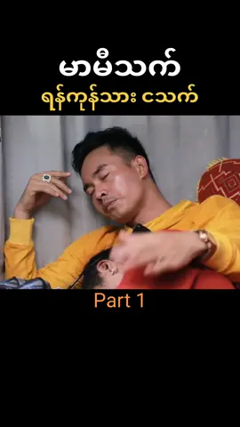 #မာမီသက်ဟာသသစ်လေးပါ #မာမီသက် #ငသက် #ထောင်ထောင် #မာယာ #မာမီသက်အဖွဲ့ #မာမီသက်ကိုအသဲပေးခဲ့နော်😘😘 #မာမီသက်ရဲ့အသဲကျော်လေးများ #fyp #fypシ #fypシ゚viral #fypage #foryou #foryoupage 