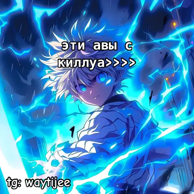 #авы #киллуа #хантер_х_хантер #waytijee 
