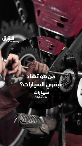 يدير تشاد ورشة سيارات ويصنع السيارات من الصفر! حتى أن القطع التي يأخذها ليس بالضرورة من سيارات، قد تكون من قوارب أو طائرات.