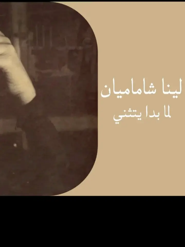 #لينا_شاماميان #لما_بدا_يتثنى #غني_مع_اللحن🎤🎶 