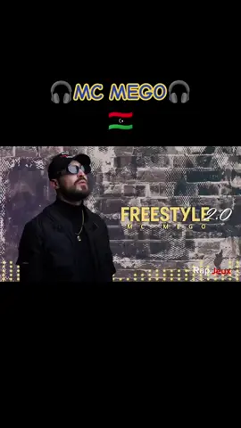 Mc Mego 🇱🇾-🎵Freestyle 2.0🎵🎶فريستايل🎶 #fyp #fypシ #foryou #music #pourtoi #mc_mego #rap #freestyle  #explore #ليبيا  #اكسبلور #تونس #الجزائر #المغرب #paris 