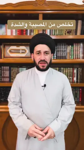 تخلص من المصيبة والشدّة بهذا الدعاء  #صادق_المروج #سيد_صادق_المروج #السيد_صادق_المروج 