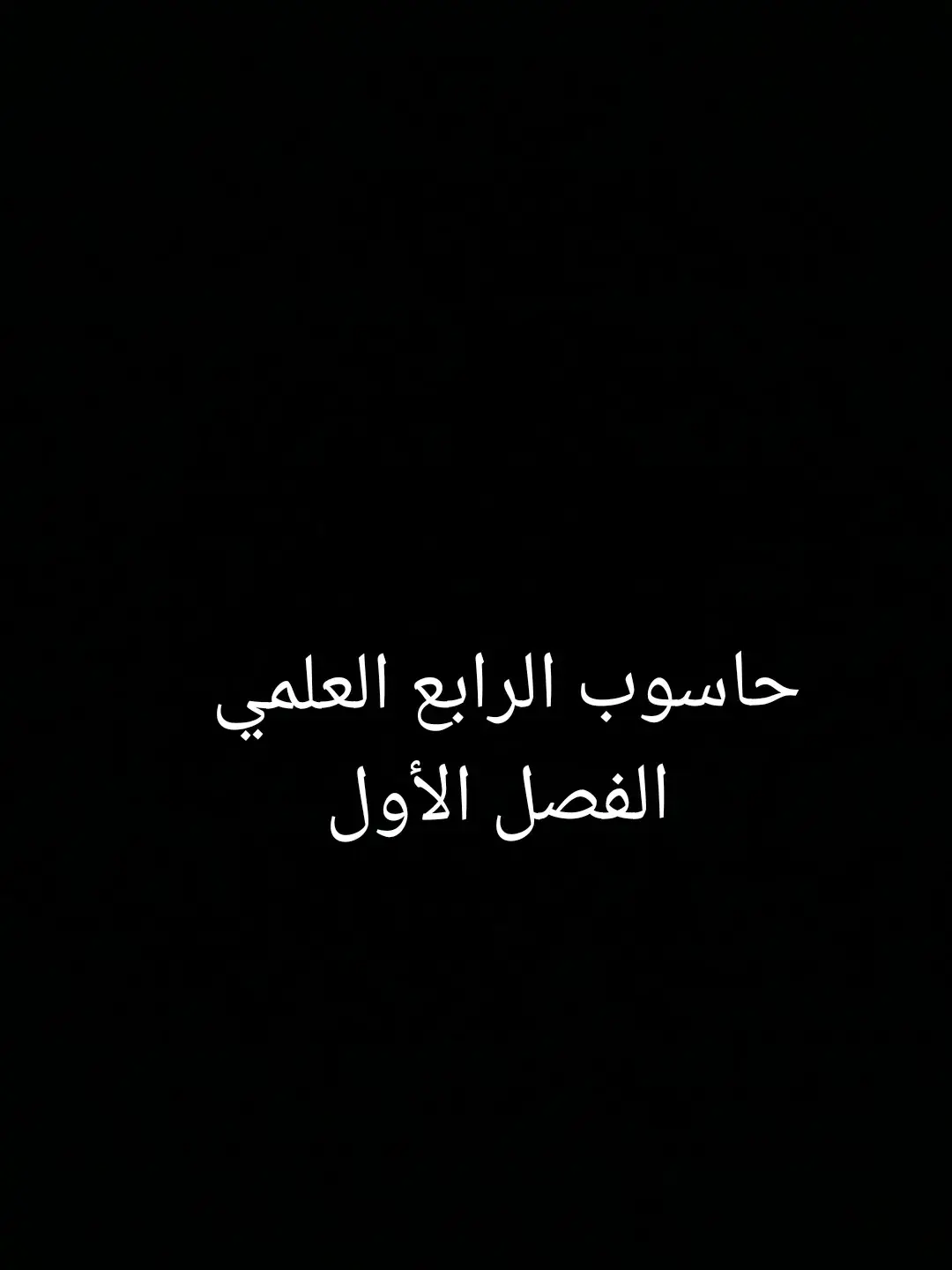 حاسوب الرابع العلمي الفصل الأول#رابع_علمي 