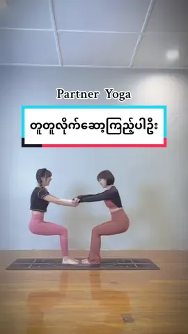 Partner challenge  #foryou #yoga #fyp #yogagirl #yogaintaunggyi #rightwayyogastudio #trend #partneryoga #fypシ゚viral #2023 #acroyoga #taunggyi #justforlaughs #chellenge #forfun #balance #stregth #funnyvideos #myanmar #myanmartiktok🇲🇲🇲🇲 