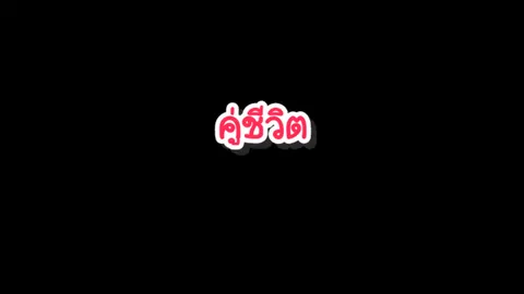 คู่ชีวิต-ค็อกเทล#เนื้อเพลง #เธรดเพลง #ลงสตอรี่ #ฟีด 