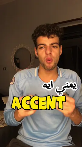 ازاي تحسن #الاكسنت 