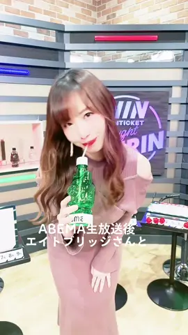 ABEMA生放送 ご視聴ありがとうございました！ #ABEMA #エイトブリッジ#塩地美澄