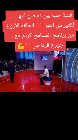 #المسامح_كريم #جورج_قرداحي 