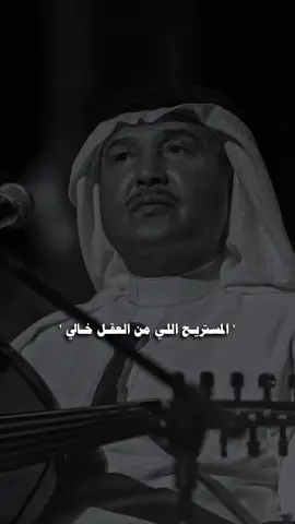 المستريح اللي من العقل خالي !                                            #محمد_عبده #explore #fypシ #fyp #foryou 