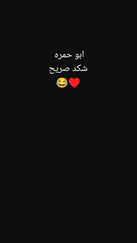 #رائد_ابو_حمره #😂♥ #لايك #متابعه #الشعب_الصيني_ماله_حل😂😂 #رائد_ابو_حمره #لايك__explore___ 