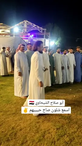 اسمع ابو صلاح الشيحاوي شلون صاح حيييهم ✌️ ممكن أضاف فضلا وليس أمرا ♥️ المشهداني ✌️ #الفنان_ابوصلاح_الشيحاوي #ليث_الشيحاوي #العافني_هوه_الخسر_فضل_عليه_سوه_ #جوبي_الدليم_جوبي_الغربية #شعب_الصيني_ماله_حل😂😂 #والك_الوووو😅😅 @ايهم الفهداوي @الفنان ابو صلاح الشيحاوي @احمد المشهداني @حمودي العيساوي @علي الحلبوسي @مشهـدانـٰي 💎 Ahmed🦅 