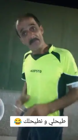 طيحلي و نطيحلك 😂 #tonyvaliza #الشعب_الصيني_ماله_حل😂😂 #بارتاجي_لماكس_خاوتي🤍🐼 #تحشاتلو_لي_ماشي_جزايري😂🇩🇿 #المغرب🇲🇦تونس🇹🇳الجزائر🇩🇿 #haraga_oropa_official #haraga_maroc_2021🇩🇪🇪🇸🇪🇸🇫🇷🇫🇷🇫🇷 #explore #fyp #viralvideo #foryou #fypシ #scary #hashtag #fouryoupage #mfalti #محمود_درويش🤎✨ #شلفاوة_والحلاوة🔥 #haraga_dz_z #المغرب🇲🇦تونس🇹🇳الجزائر🇩🇿اكسبلور_تيك_توك🥀 