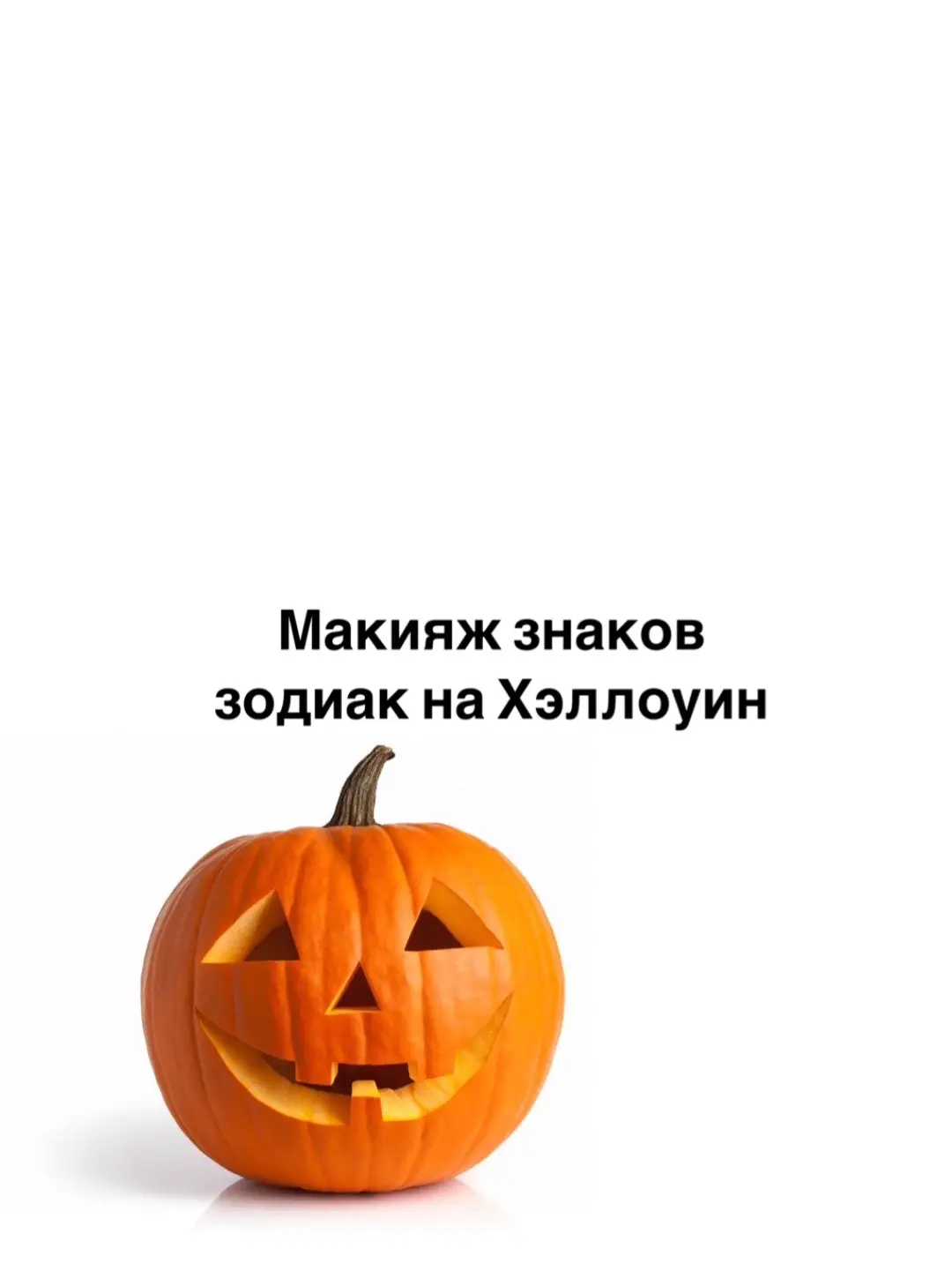 #хэлоуин #факты #ззфакты #зз #гороскоп #ктотыпознакузодиака #рекомендации #знакизодиака #знакизодиакафакты 