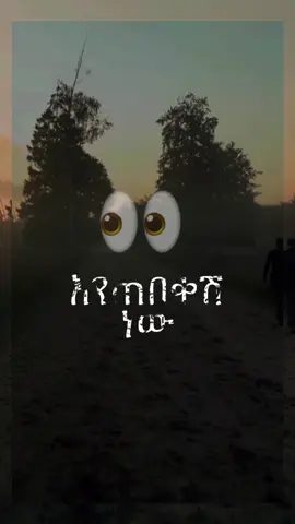 #CapCut 👀እየጠበቀሽ ነው👀 #wendemujira #music #ethiopian_tik_tok🇪🇹🇪🇹🇪🇹🇪🇹 #fyp #lyrics #amharicmusic #doit321 #habeshatiktok #የእናንተገፅ #editing #