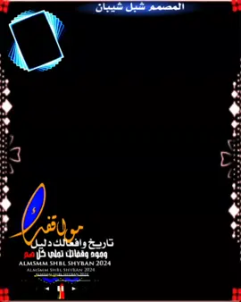 #مواقفك_تاريخ_وافعالك_دليل #تصميم_شاشه_سوداء #اكسبلورexplore #تصميمي #المصمم_ #فديوهاتي #فديوهاتي #متابعهه_لايكك_تفاعلل #تصميم_ #تصميمي #اكسبلورexplore 