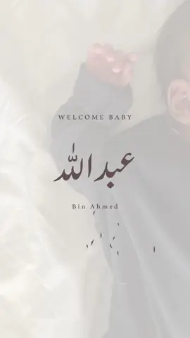 بيبي عبدالله 🤎 #دعوات_الكترونيه #تصاميم #بشارة_مولود #دعوات #مولود #بيبي_عبدالله #تصميم #دعوه #fypシ #tiktok #اكسبلورexplore #CapCut 