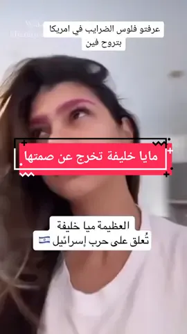 مايا خليفة تتحدث وتخرج عن صمتها وتقول اين تذهب ضرايب ابمواطنين الامريكان#مايا_خليفة😂 #امريكا #القضية_الفلسطينية #اكسبلورexplore #التريند_الجديد😂😜💣🔥 #الشعب_الصيني_ماله_حل😂😂 #ماذا_يحدث_في_العالم🥺 #amrcan🇺🇸 